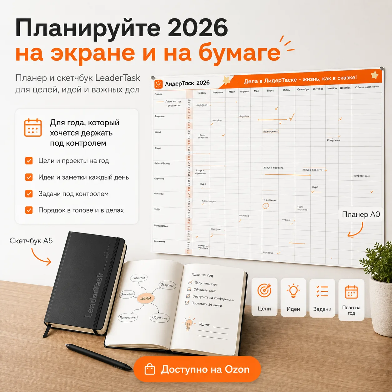 Планер на 2026 год и скетчбук LeaderTask на Ozon 🔥

Планировать удобно в приложении. Но иногда хоче