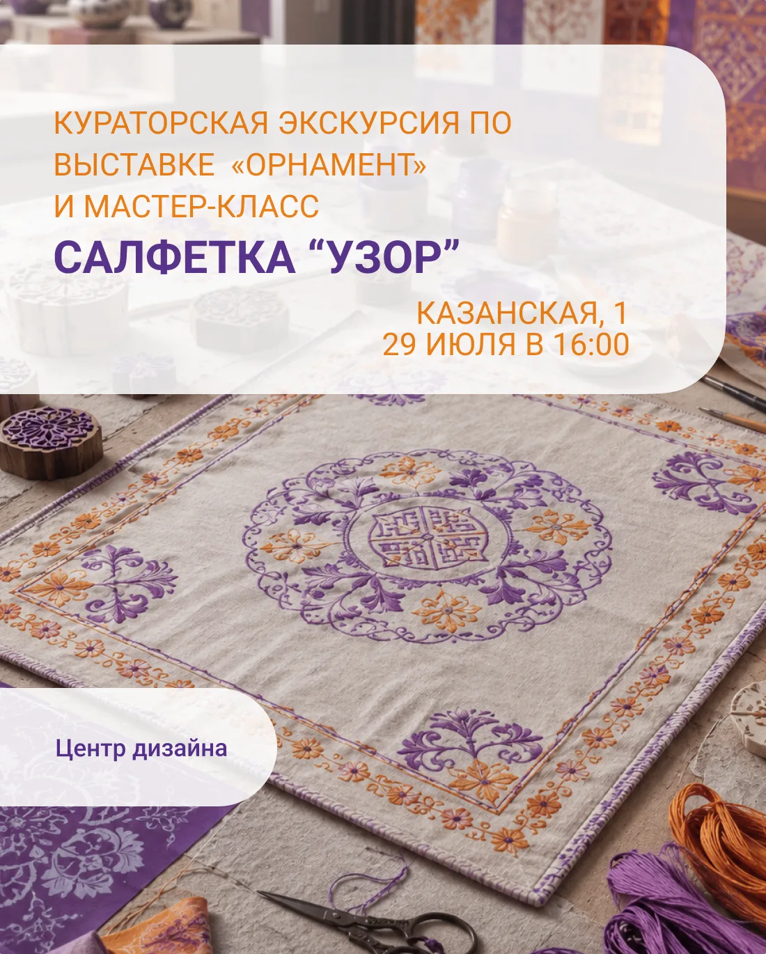 В программе встречи — кураторская экскурсия по выставке «Орнамент: культурные коды России и Китая» с