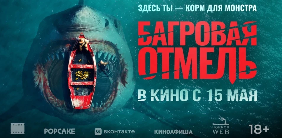 Багровая отмель (2025)