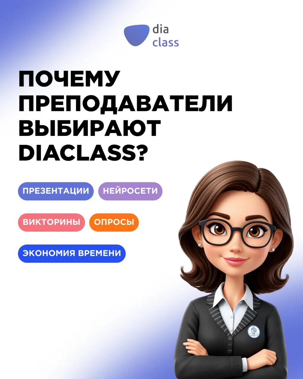 Почему преподаватели выбирают DiaClass?📚