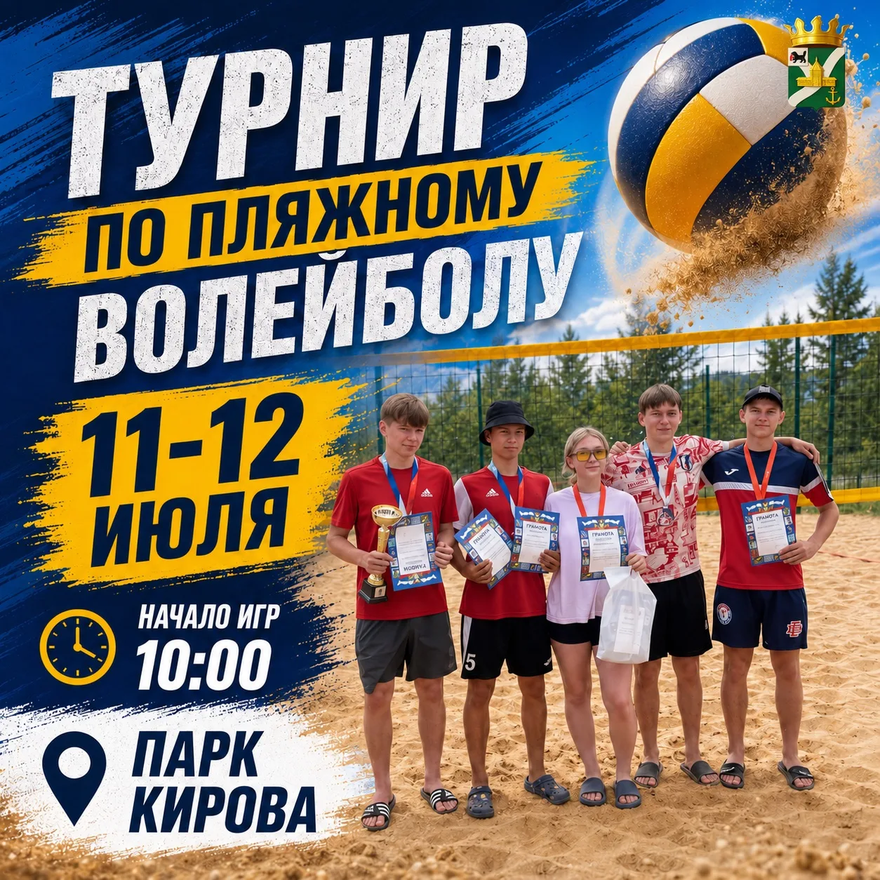 🏐 В Усть-Куте пройдет турнир по пляжному волейболу