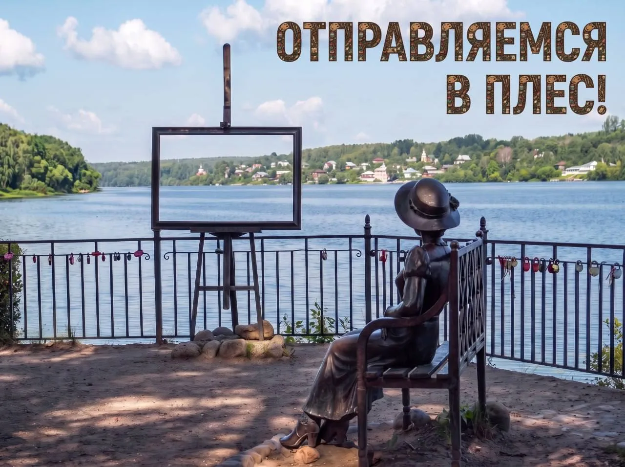 🌼Плёс — идеальное место для тех, кто ценит тишину, красоту и неспешный отдых.

Здесь можно полюбова