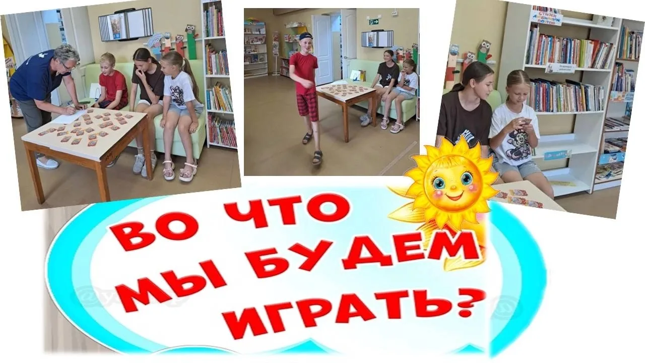 «Во что будем играть?» 
 
Сегодня для посетителей нашей Детской библиотеки состоялась игра «Весёлые 