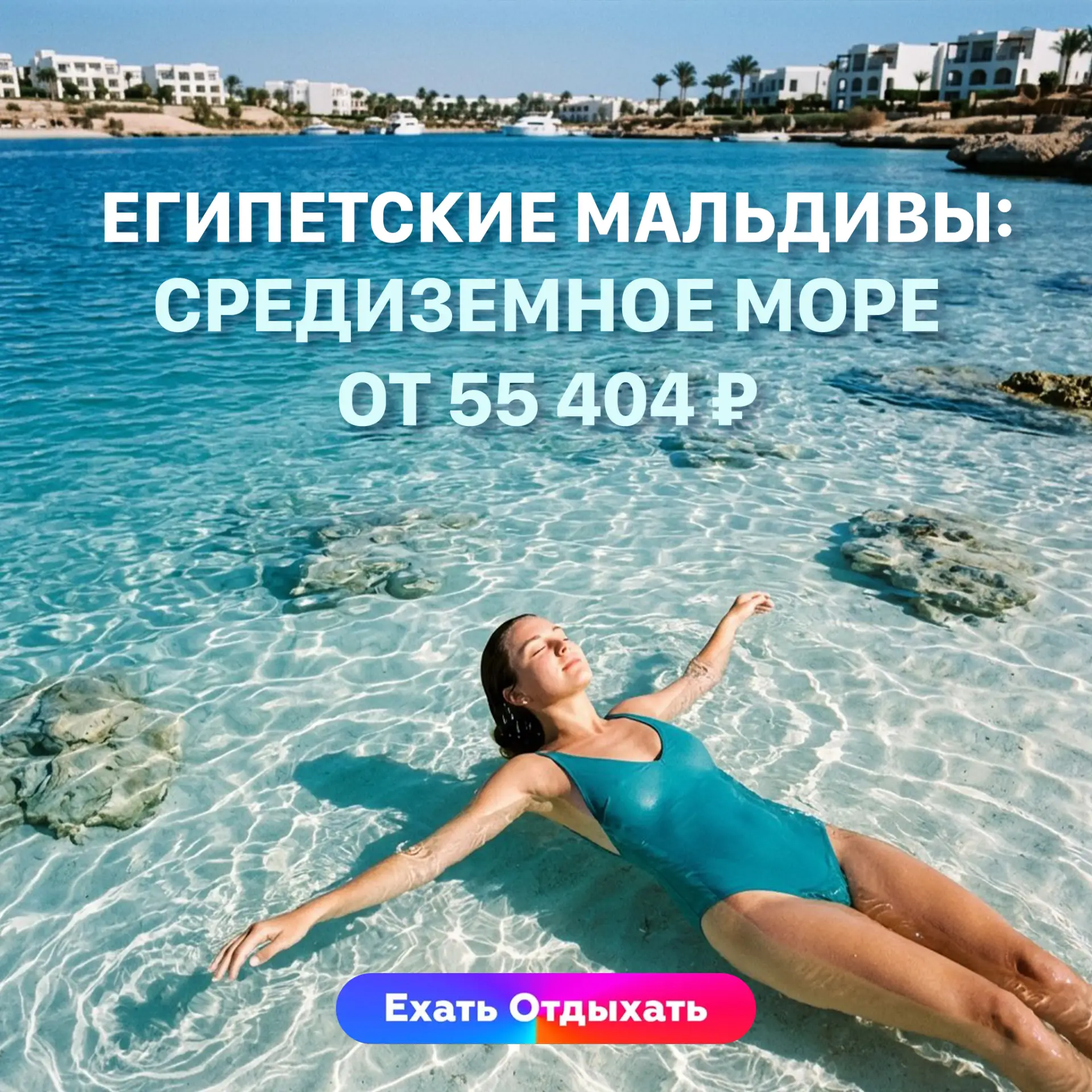 🇪🇬 ЕГИПЕТСКИЕ МАЛЬДИВЫ: СРЕДИЗЕМНОЕ МОРЕ ОТ 55 404 ₽