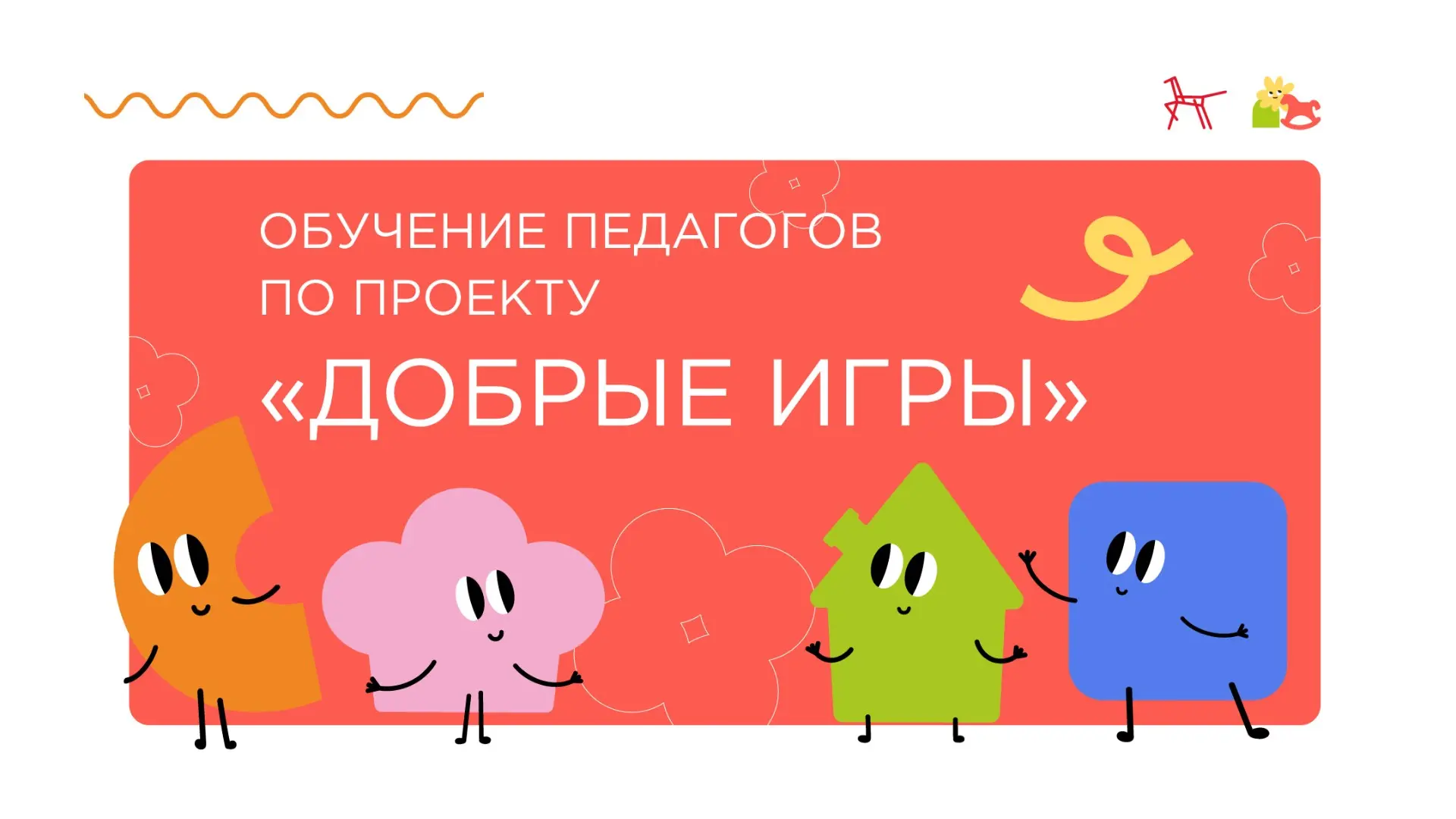 Стартует обучение педагогов по проекту «Добрые игры»!