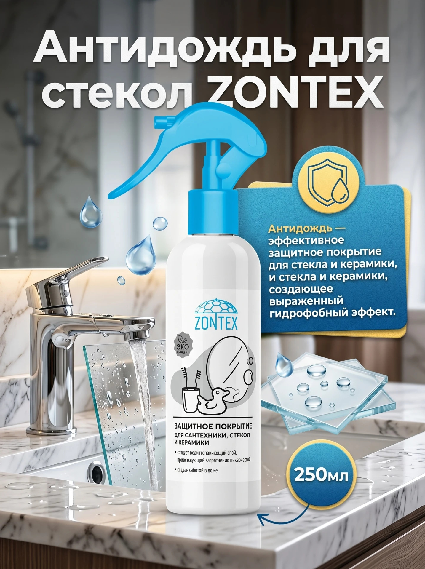 Антидождь ZONTEX 250 мл