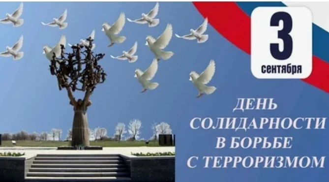 📆3 СЕНТЯБРЯ — ДЕНЬ СОЛИДАРНОСТИ В БОРЬБЕ С ТЕРРОРИЗМОМ.