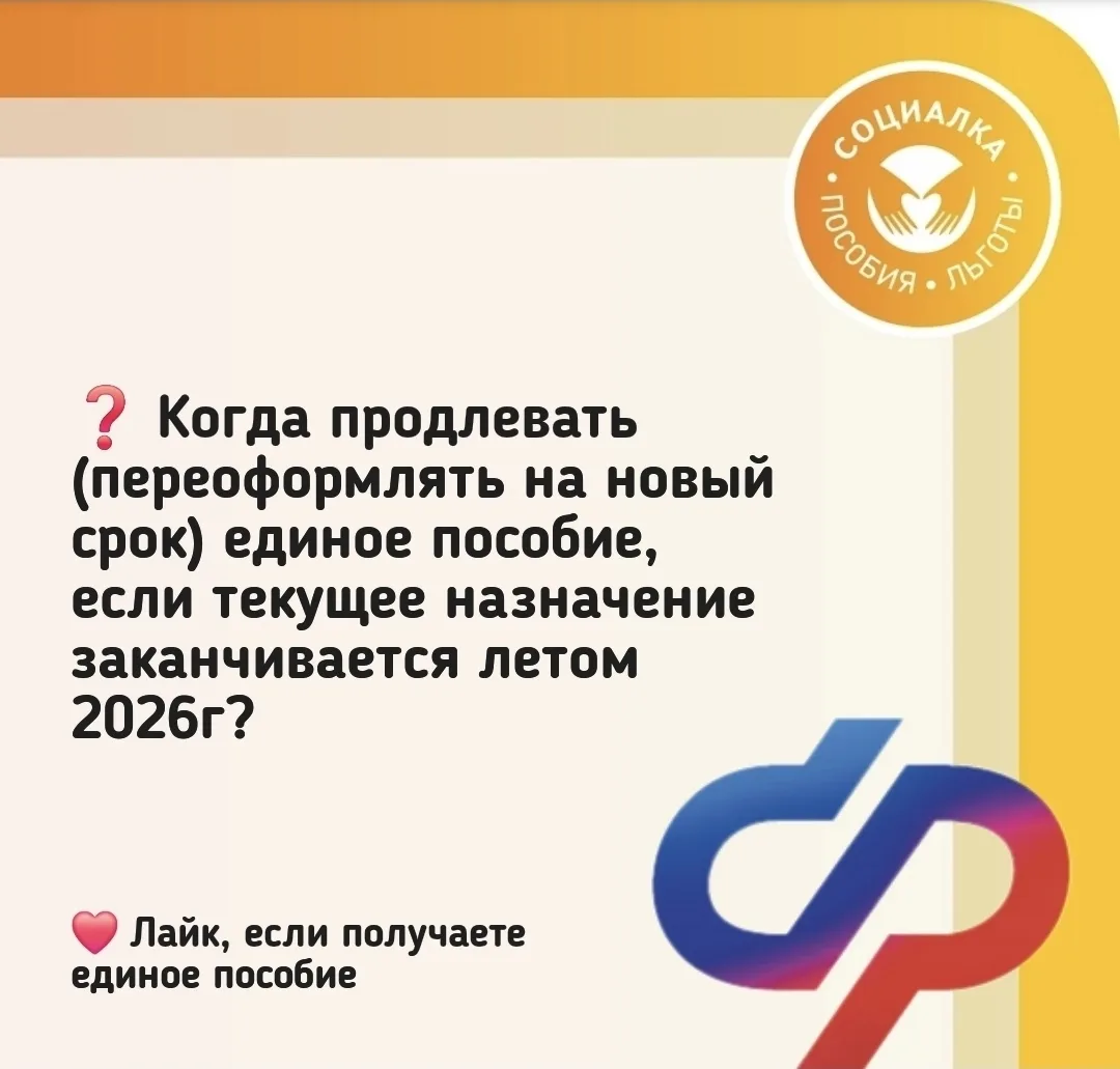 ❓ Когда продлевать (переоформлять на новый срок) единое пособие, если текущее назначение заканчивает