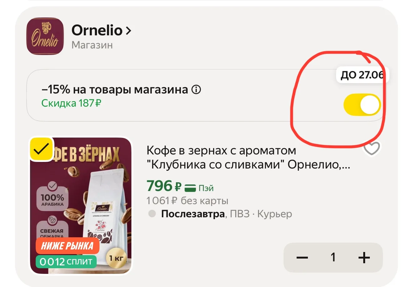 https://market.yandex.ru/cc/9ooVqn

В корзине 15% скидка
