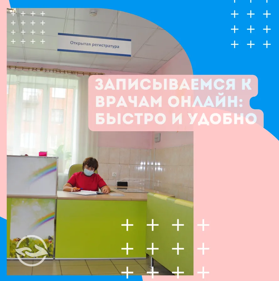 👩‍⚕Напоминаем о ВСЕХ способах записи ребенка к врачу:

🌸ЧЕРЕЗ САЙТ ГОСУСЛУГИ или ПОРТАЛ ВРАЧ42
🌸Ч