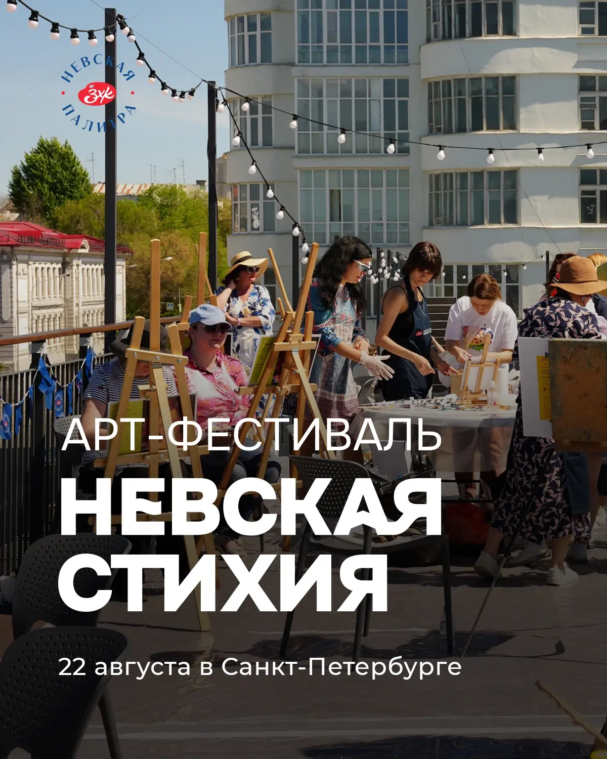22 августа - день, когда Санкт-Петербург станет центром творческой вселенной!