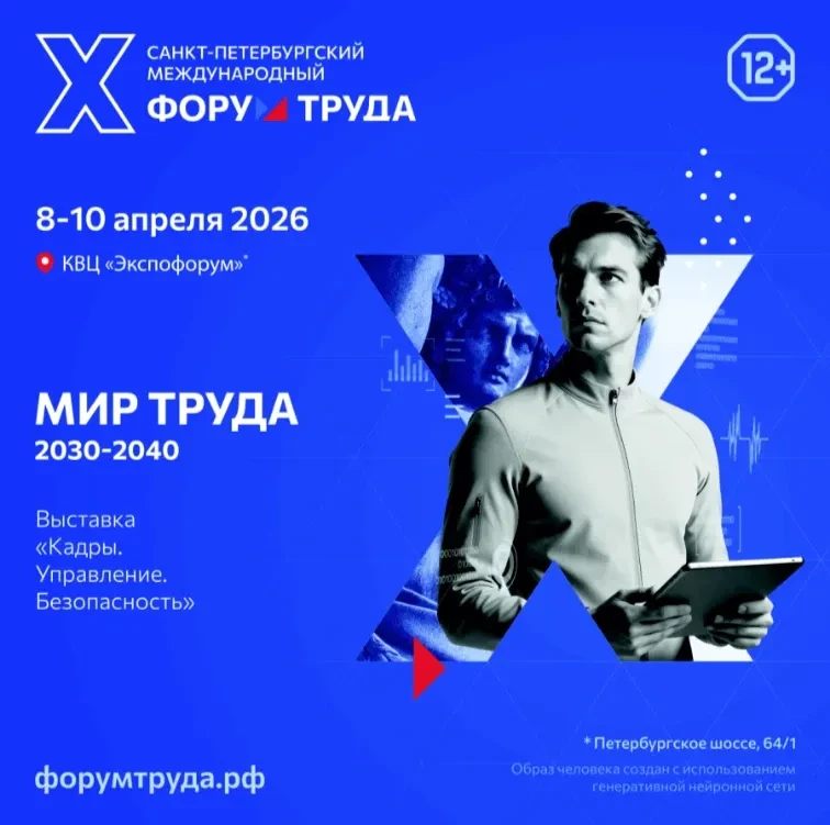 8-10 апреля 2026 года состоится Х Санкт-Петербургский Международный Форум Труда