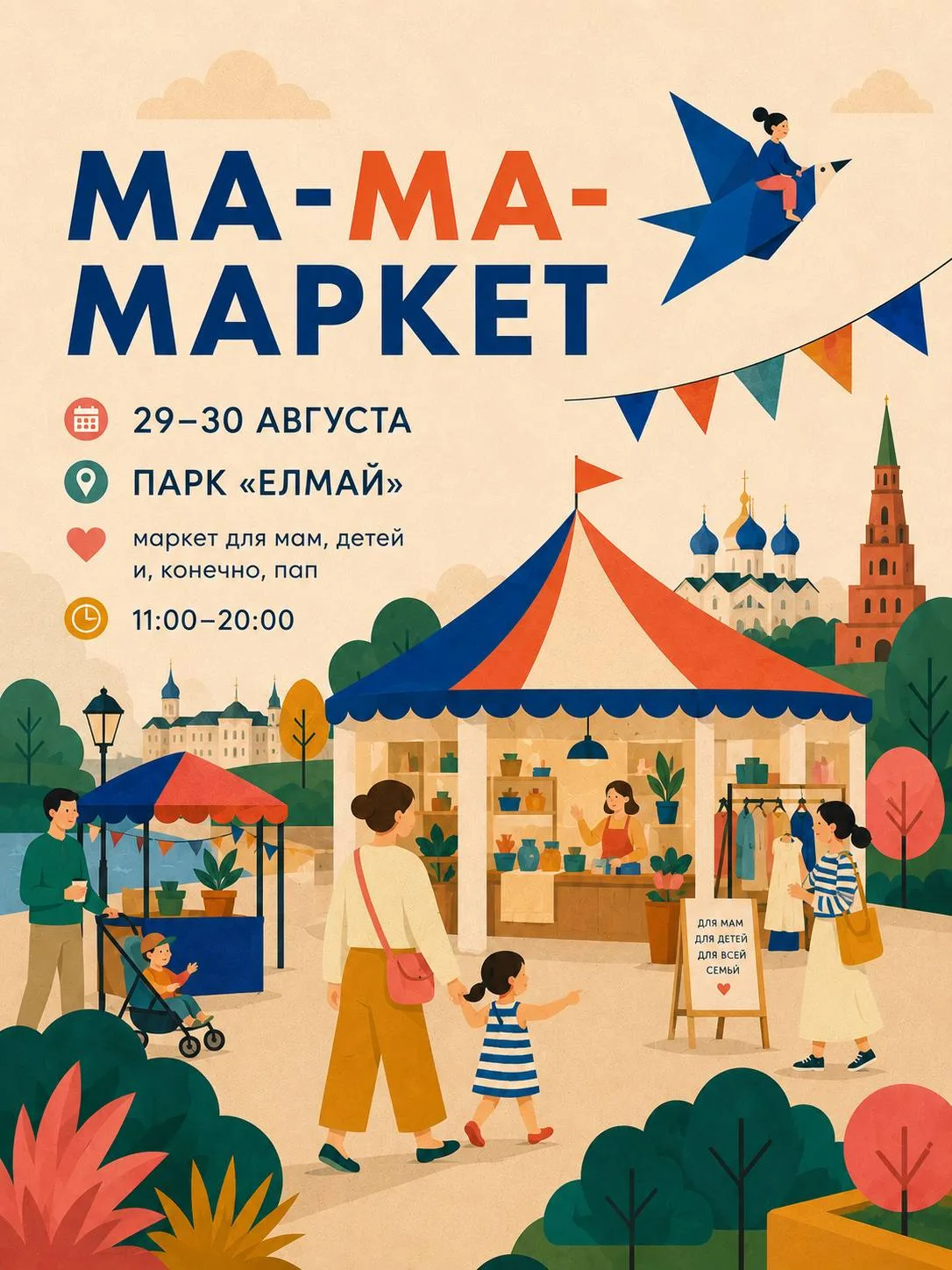 🛍️👶 В Казани пройдет «Ма-ма-маркет» для мам и детей