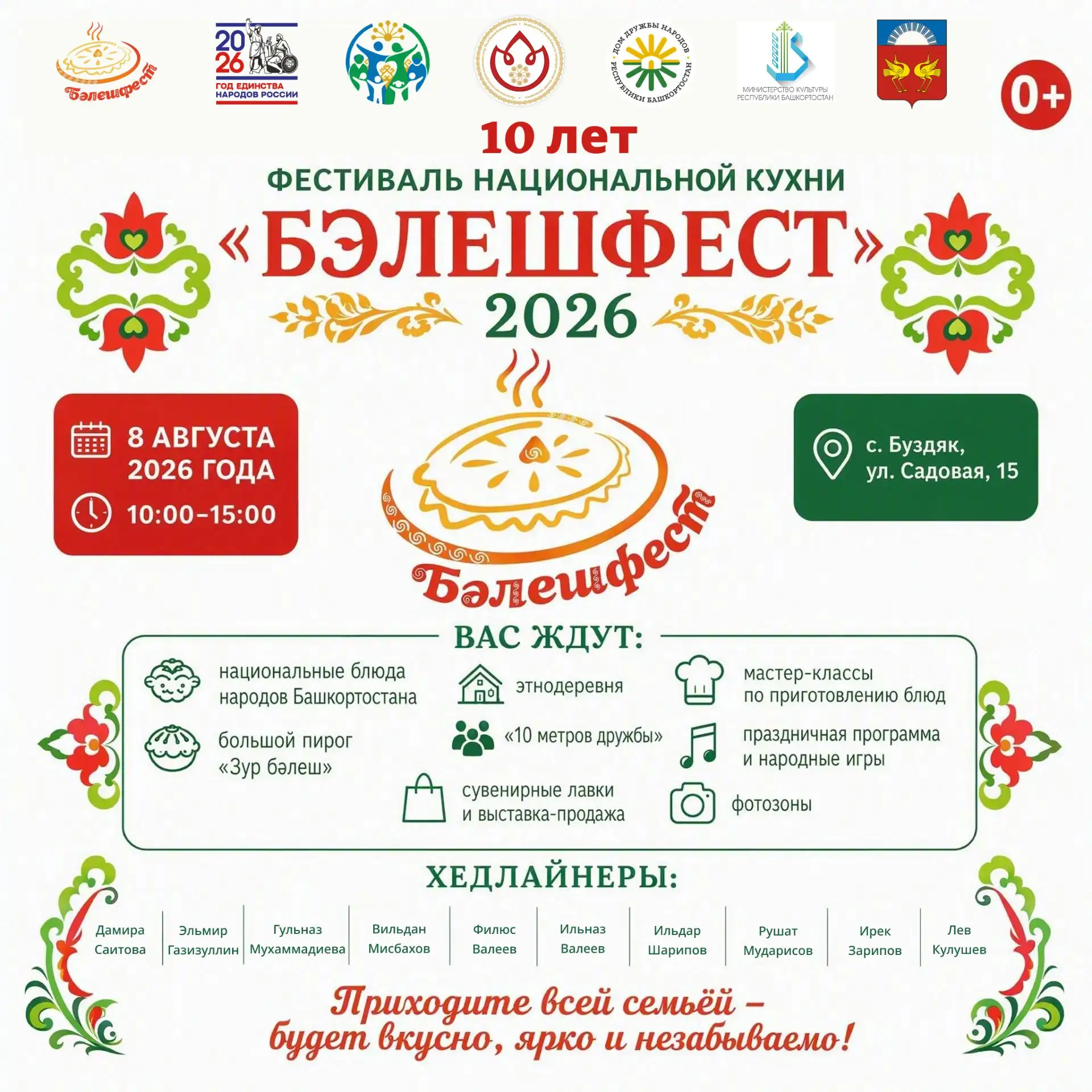 🥧 8 августа — юбилейный «БәлешФест» в Буздяке!
В десятый раз село Буздяк станет гастрономической ст