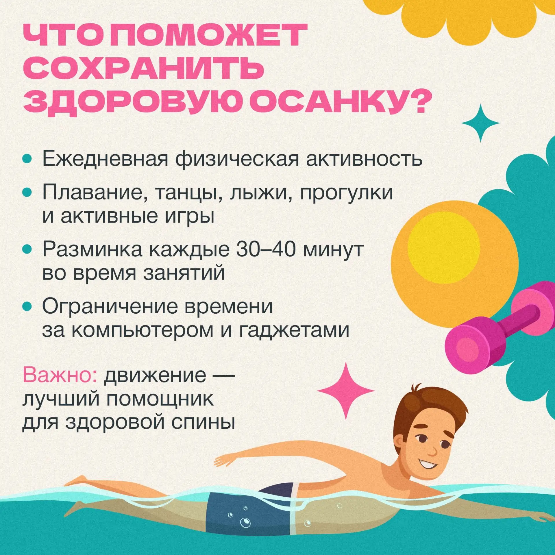 Красивая осанка — это, прежде всего, здоровье. Нарушения у детей часто начинаются незам...