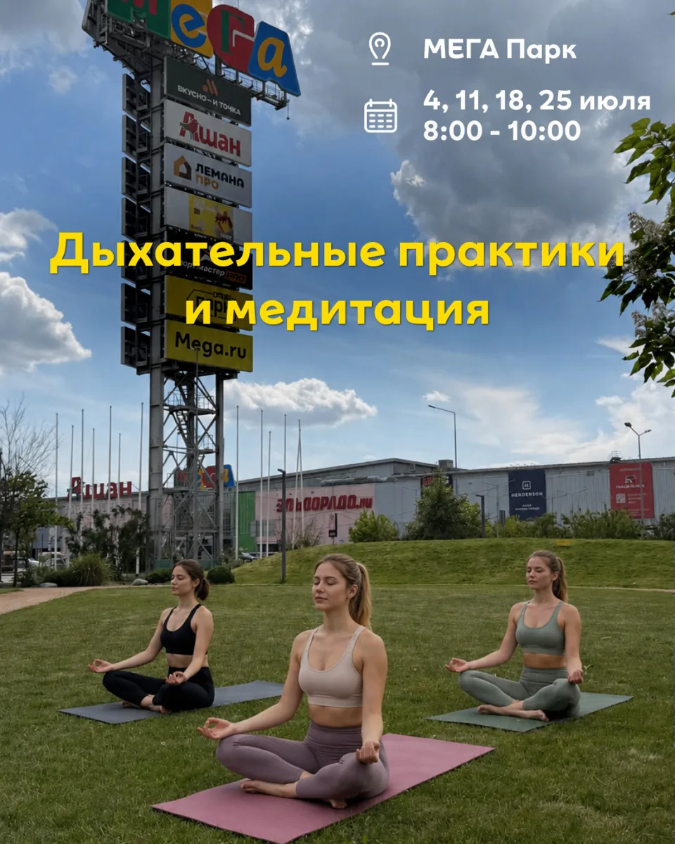 Утренние практики в МЕГА Парке🌿✨