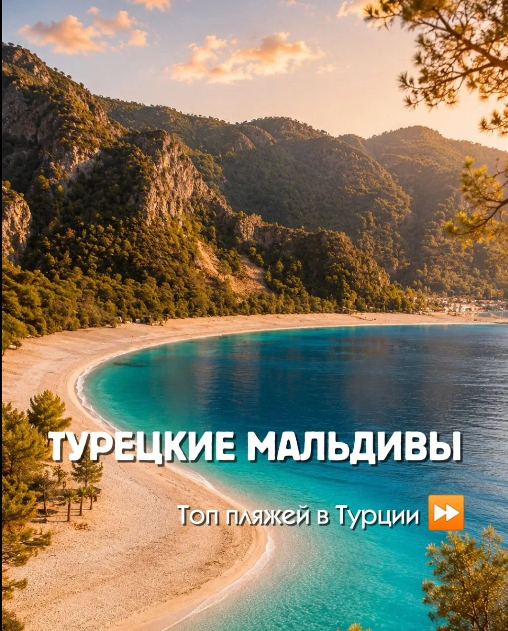 🌅 Где в Турции искать пляжи с бирюзовой водой и видами, как с открытки?🌊