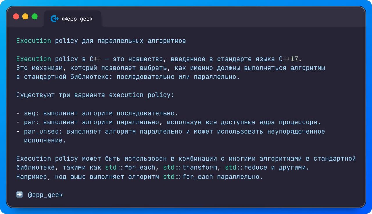 Execution policy для параллельных алгоритмов