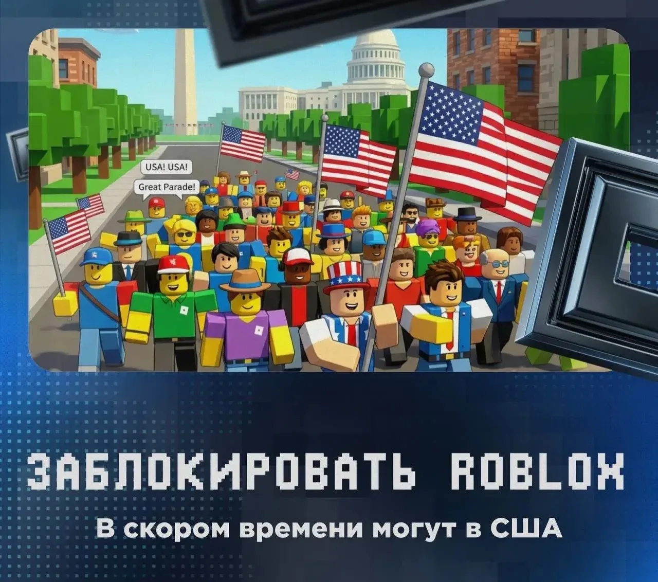 😳 Roblox заблокируют в США?

Против компании в стране подано уже более 150 исков, причины всё также