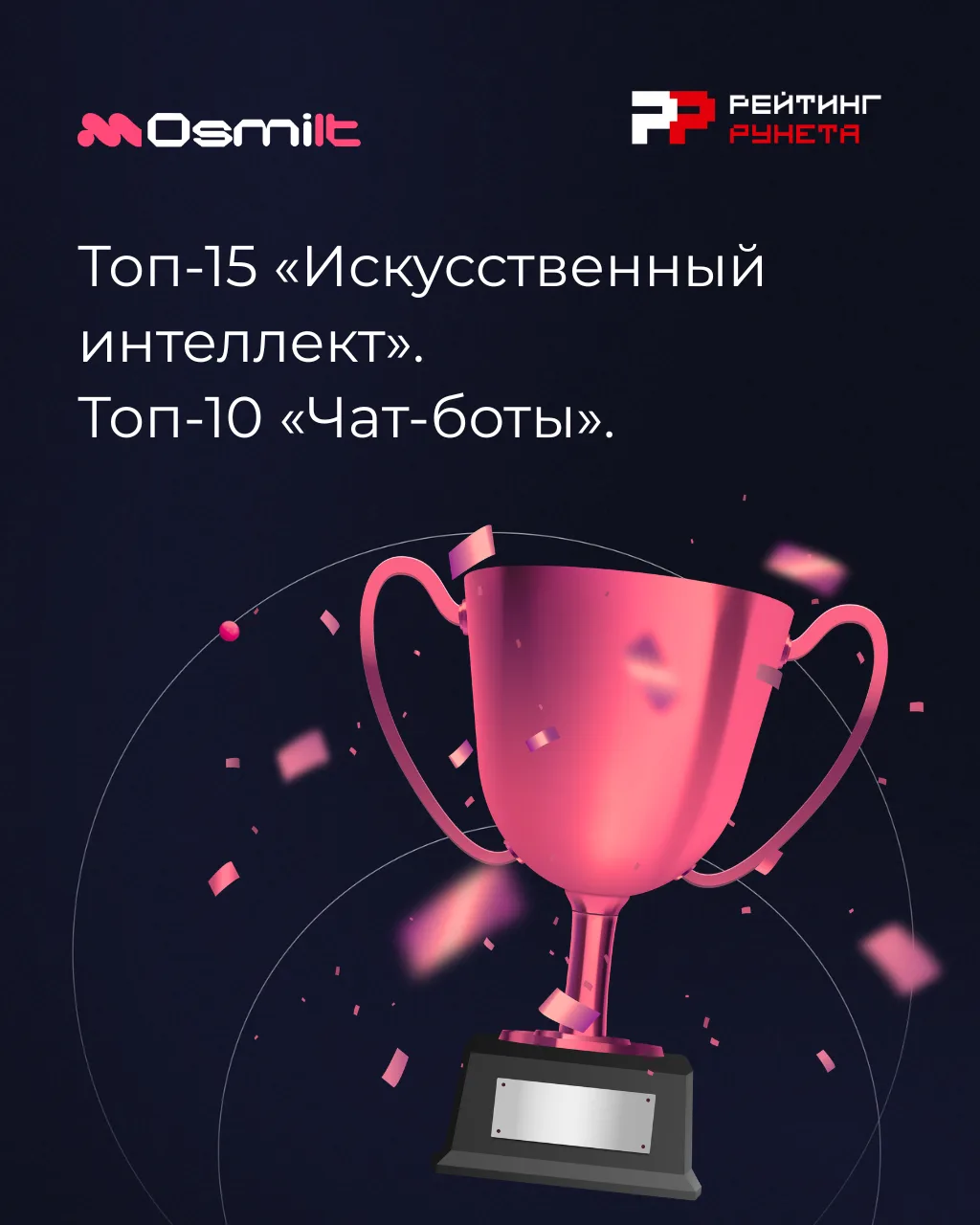 Мы вошли в топ-15 рейтинга «Искусственный интеллект» и в топ-10 нового рейтинга «Чат-боты» по версии