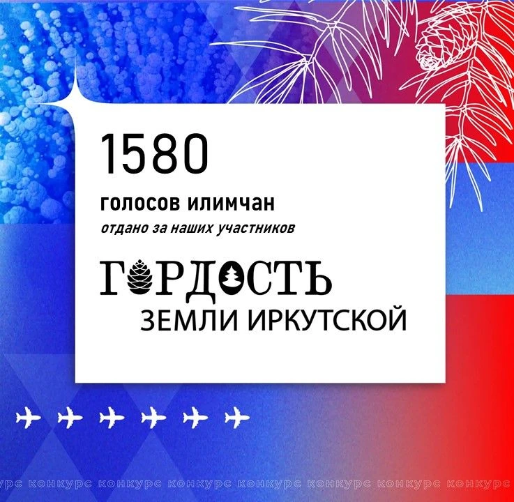 🚩️Более 1,5 тысяч  пользователей проголосовали за наших номинантов конкурса «Гордость земли Иркутско