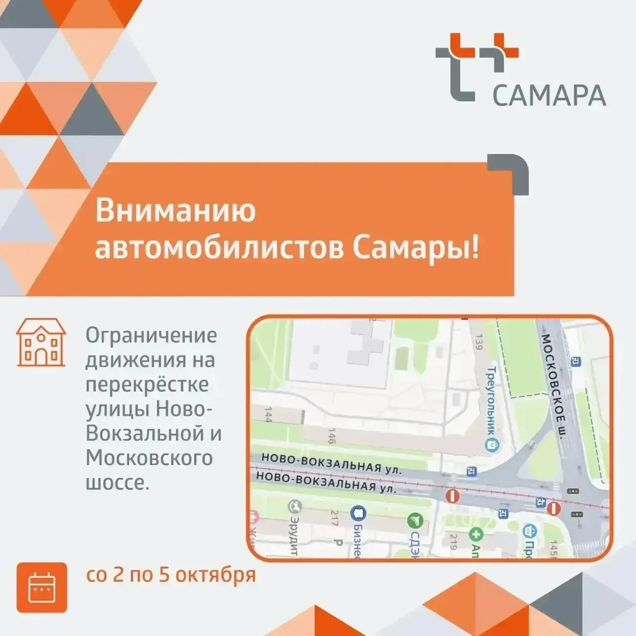 🚧 В Самаре временно изменится схема движения в районе Ново-Вокзальной и Московского шоссе