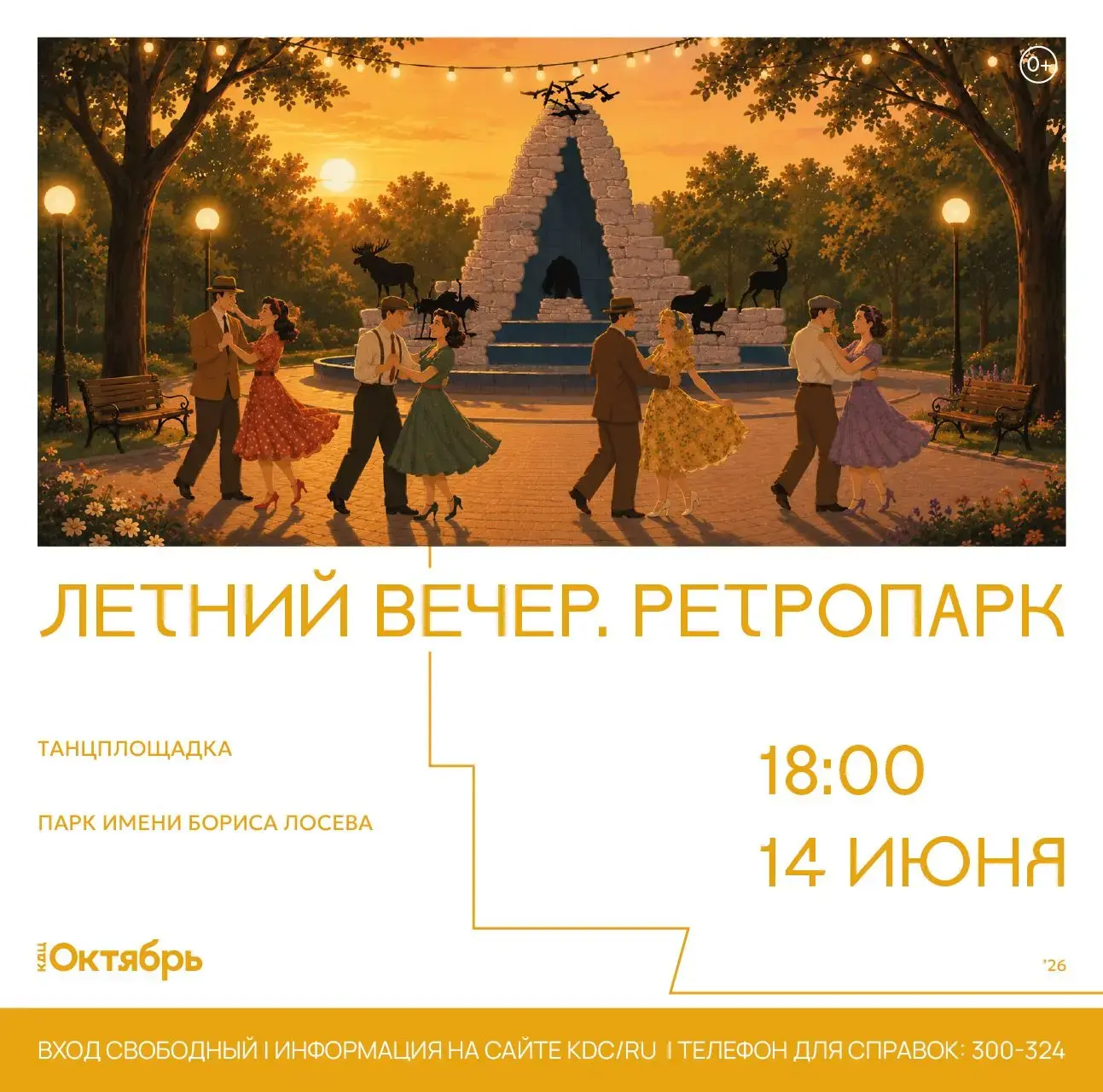 Ретропарк откроет марафон летних вечеров КДЦ «Октябрь»