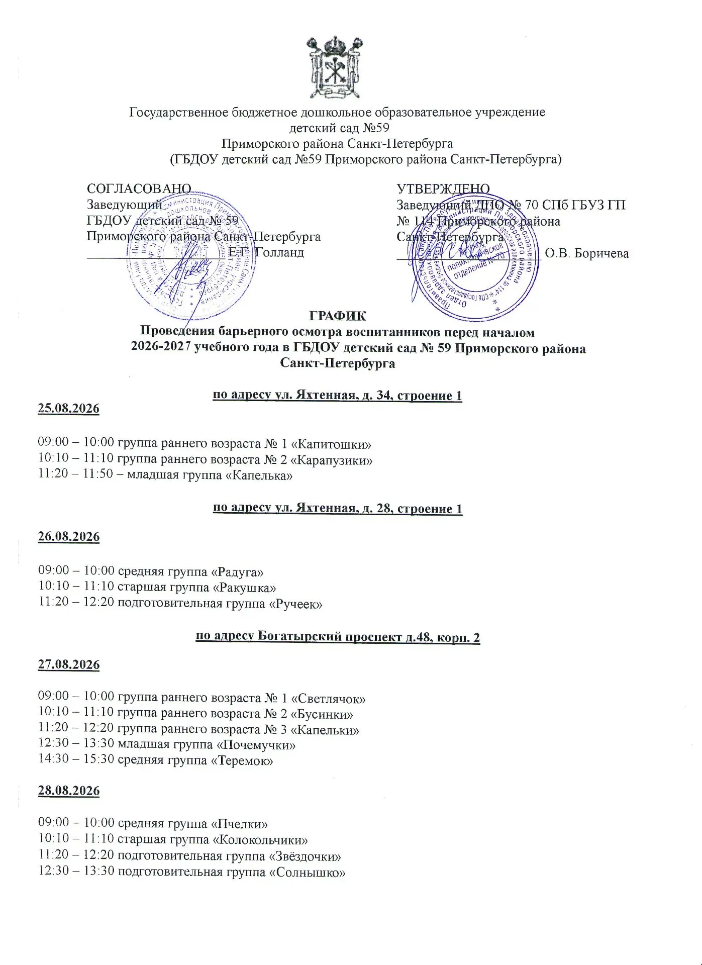 График проведения барьерного осмотра воспитанников перед началом 2026-2027 учебного года.