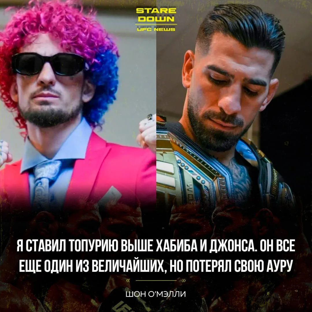 🔥 Шон О’Мэлли высказался о поражении Илии Топурии.