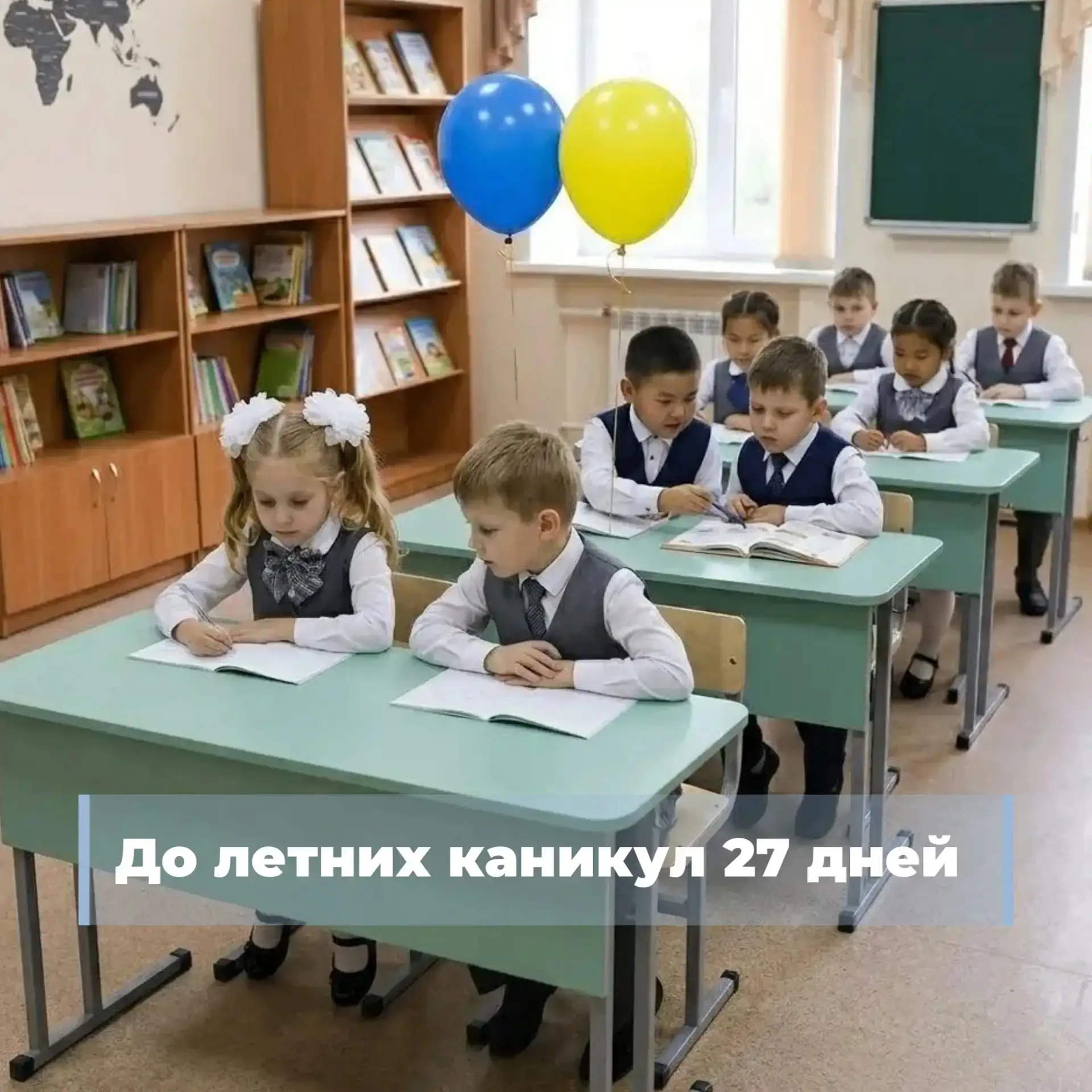 До летних каникул — всего 27 дней ☀️