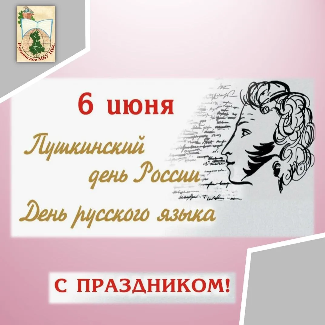 Пушкинский день России и День русского языка
