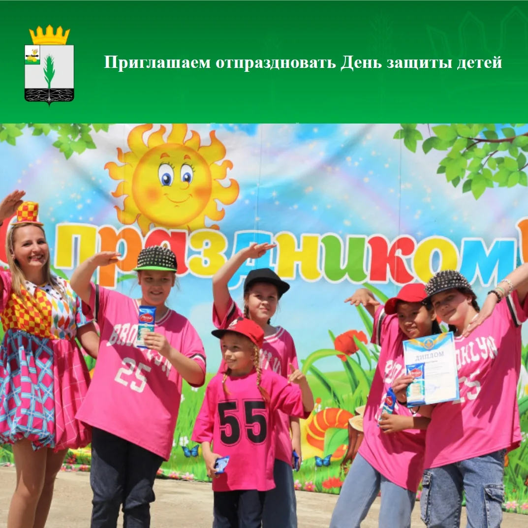 👪Уважаемые жители округа, дорогие дети!

1 июня мы традиционно отмечаем День защиты детей.

👍 Приг