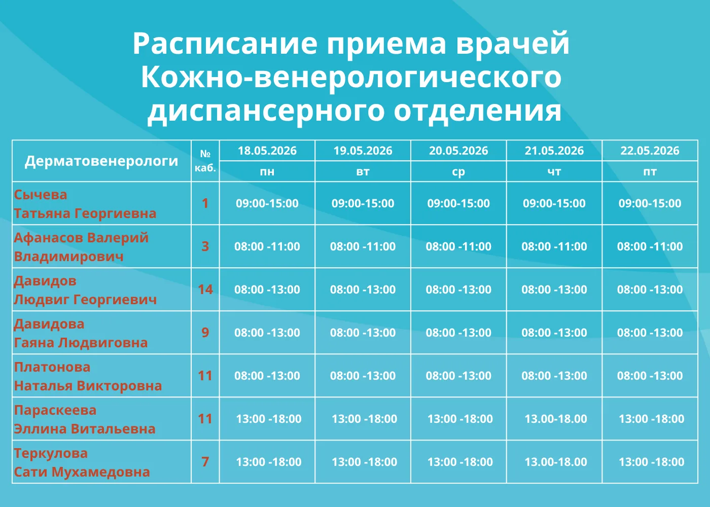 🗓РАСПИСАНИЕ КОЖНО-ВЕНЕРОЛОГИЧЕСКОГО ДИСПАНСЕРНОГО ОТДЕЛЕНИЯ