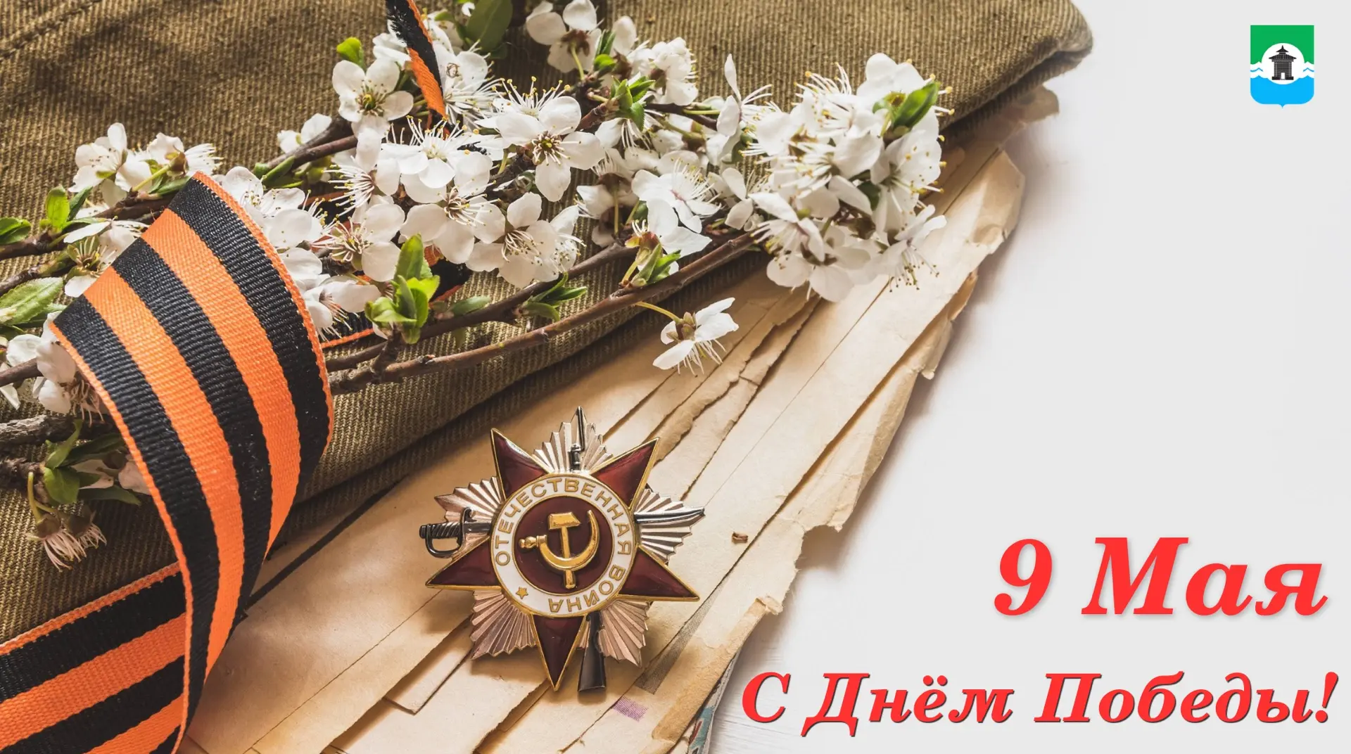 Уважаемые ветераны, труженики тыла, дети войны!