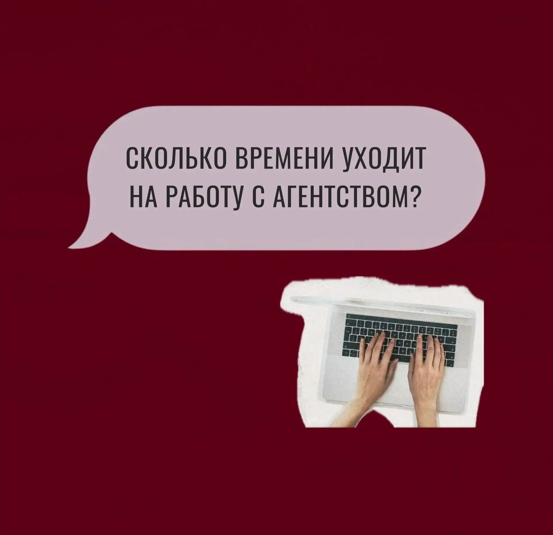 ⚡️Время и затраты при работе с агентством 

Представьте: над вашими проектами трудится целая команда