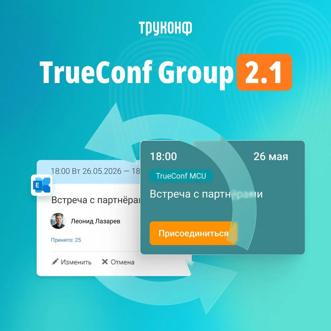 🖥 Обновление ВКС-терминала TrueConf Group 2.1