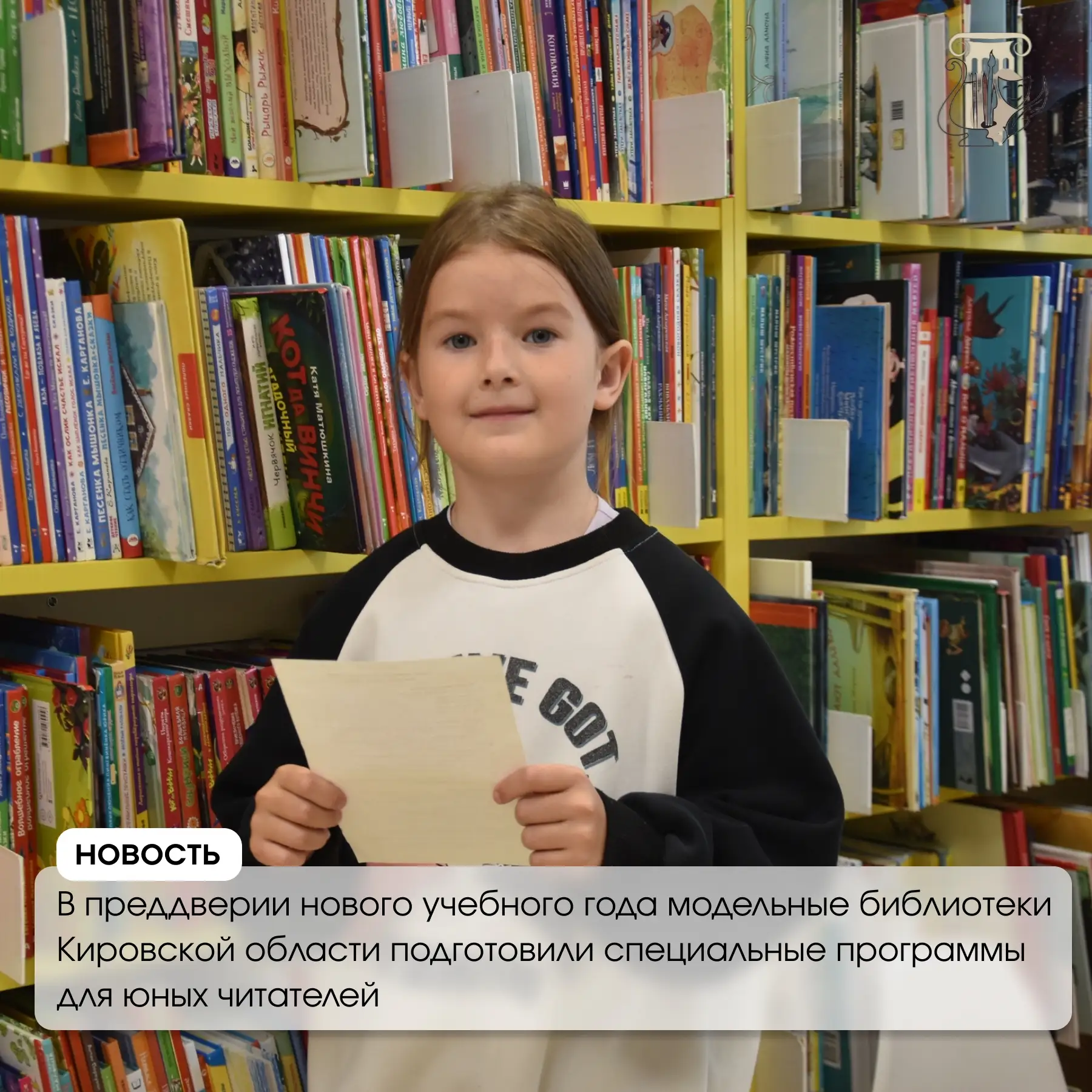 📖 В преддверии нового учебного года модельные библиотеки Кировской области подготовили...