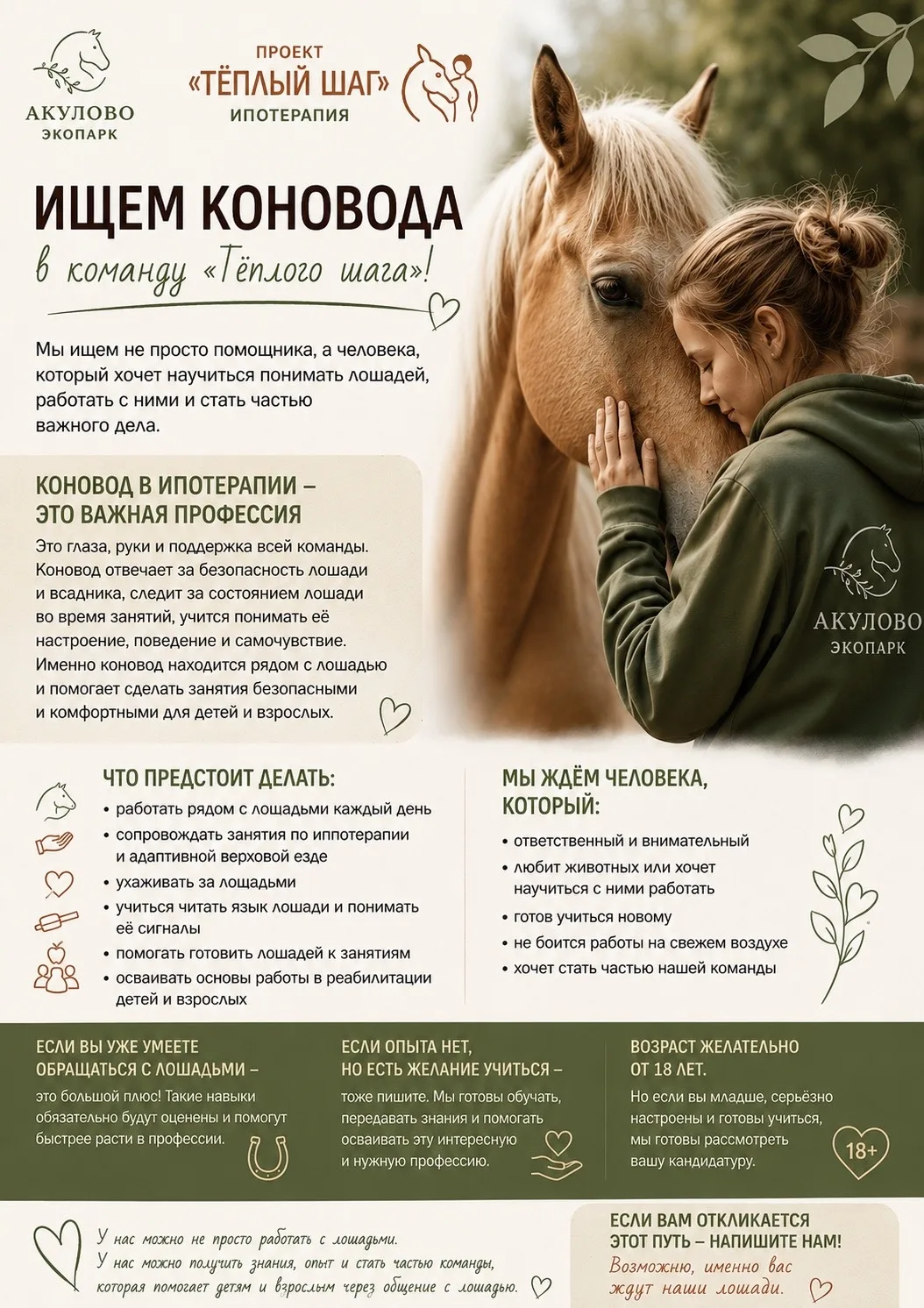 🐴 Акулово Экопарк ищет коновода в команду 

Мы ищем не просто помощника, а человека, который хочет 