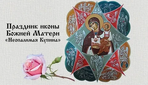 Праздник иконы Божией Матери "Неопалимая Купина" ✨️