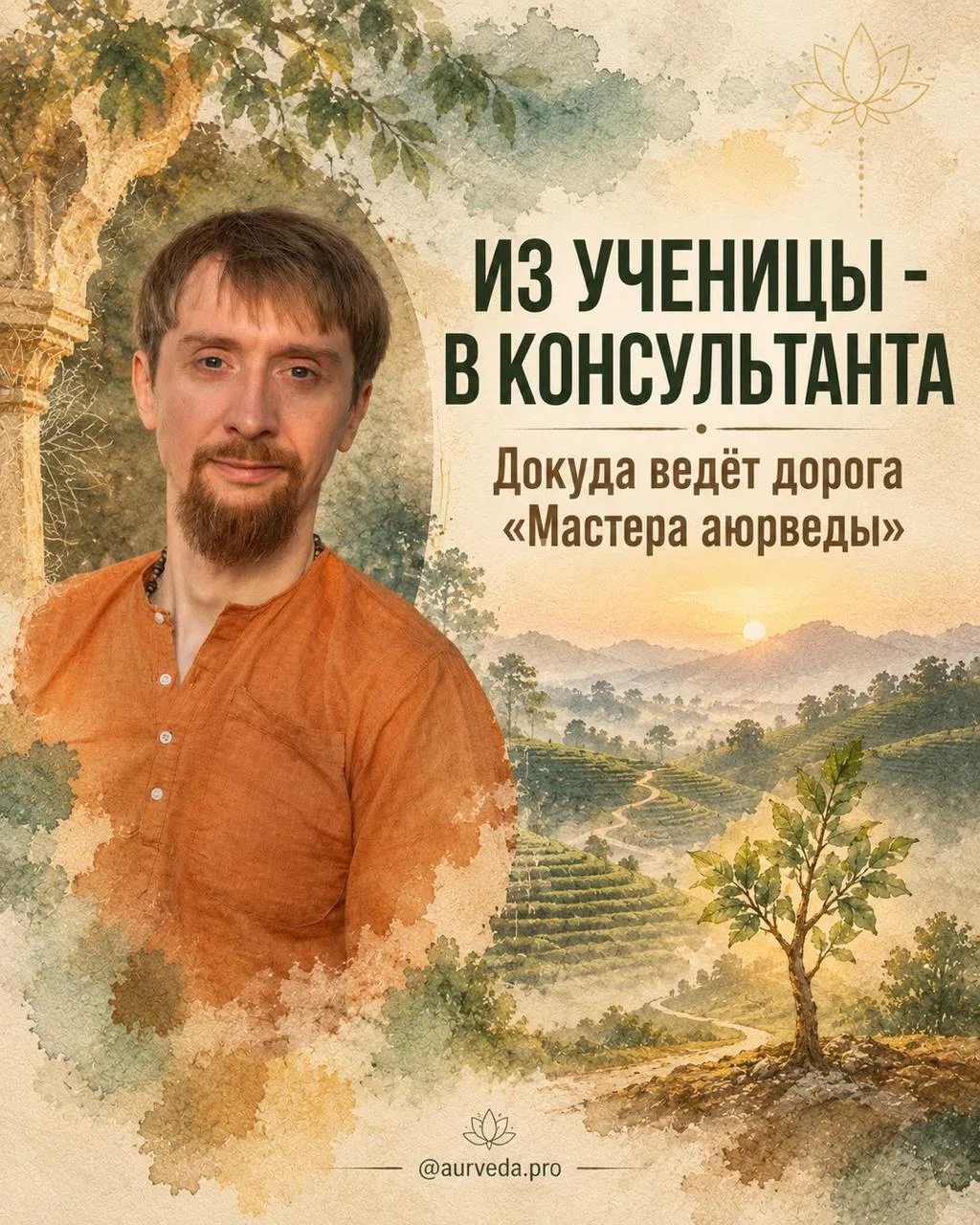 Из ученицы - в консультанта по аюрведе: докуда можно дойти