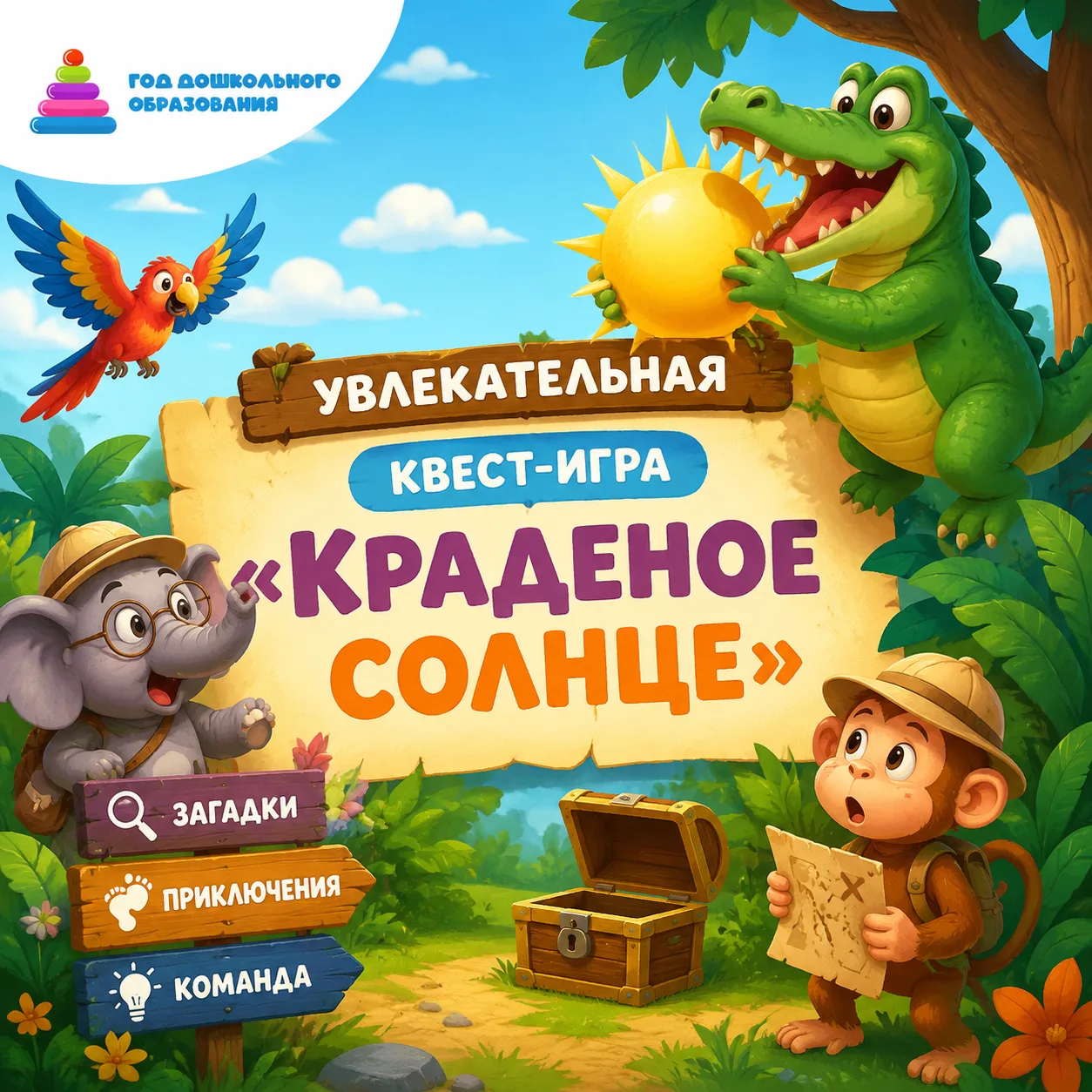 В нашем саду прошла увлекательная квест-игра «Краденое солнце»! ☀️🐊

Случилась беда: вредный Крокод