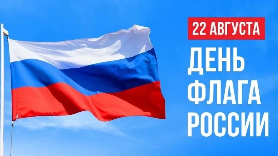 Флаг Российской Федерации имеет свой собственный праздник – его отмечают 22 августа. В ...