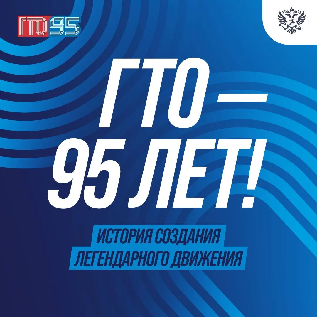 💫 9️⃣5️⃣ лет ВФСК «ГТО»!