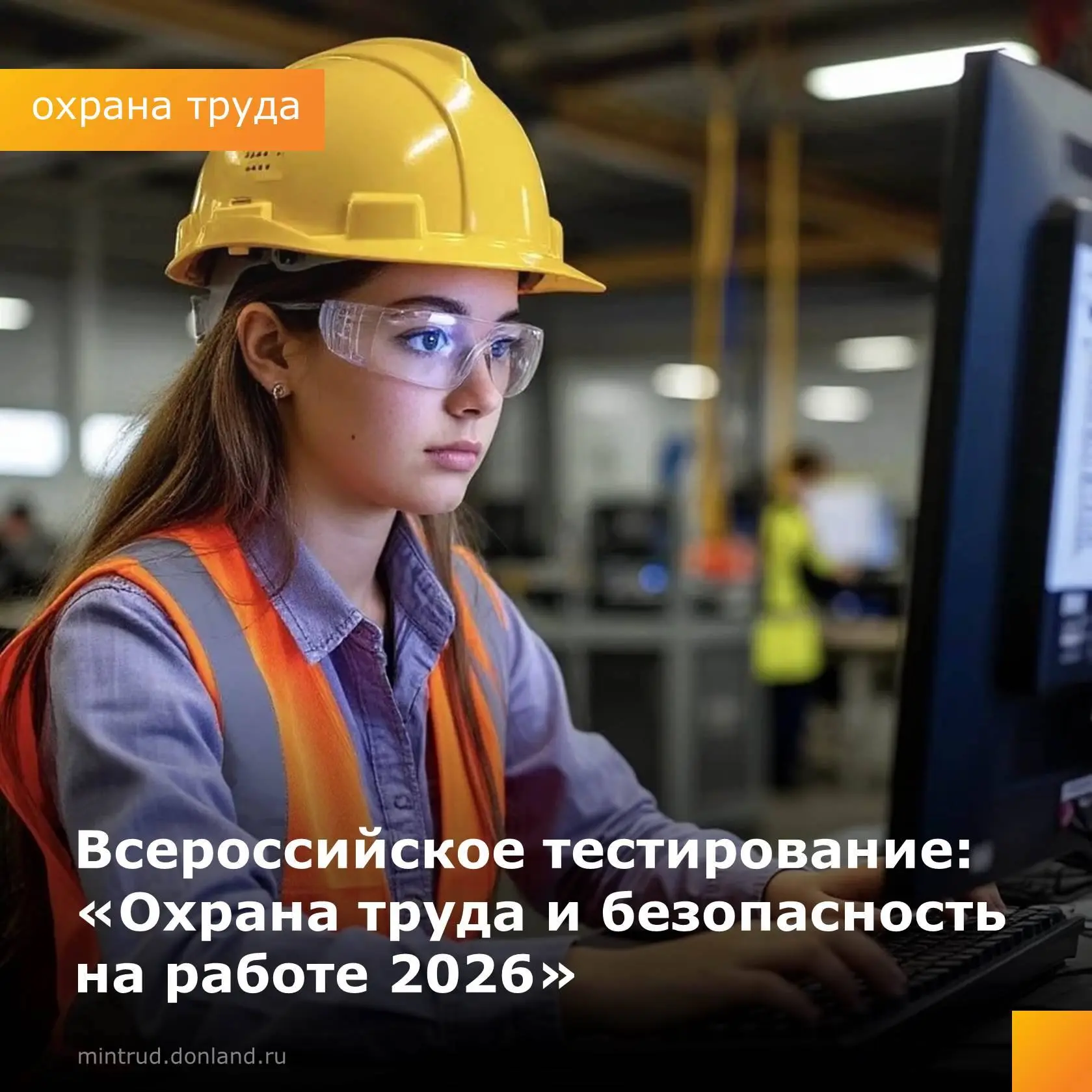 📢 Успейте принять участие во Всероссийском тестировании «Охрана труда и безопасность н...