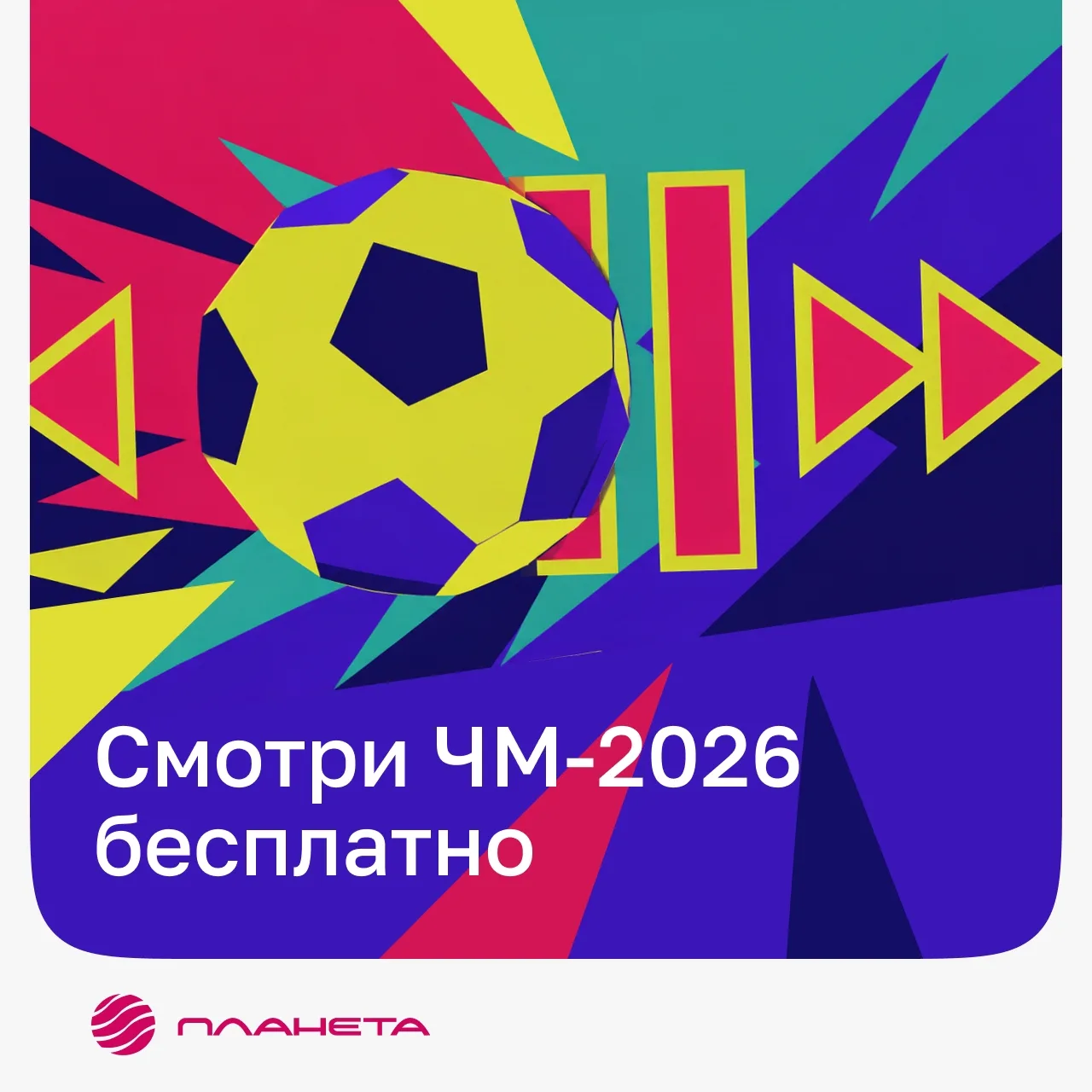 ⚽ Сегодня стартует одно из самых ожидаемых спортивных событий года — Чемпионат мира по футболу 2026!