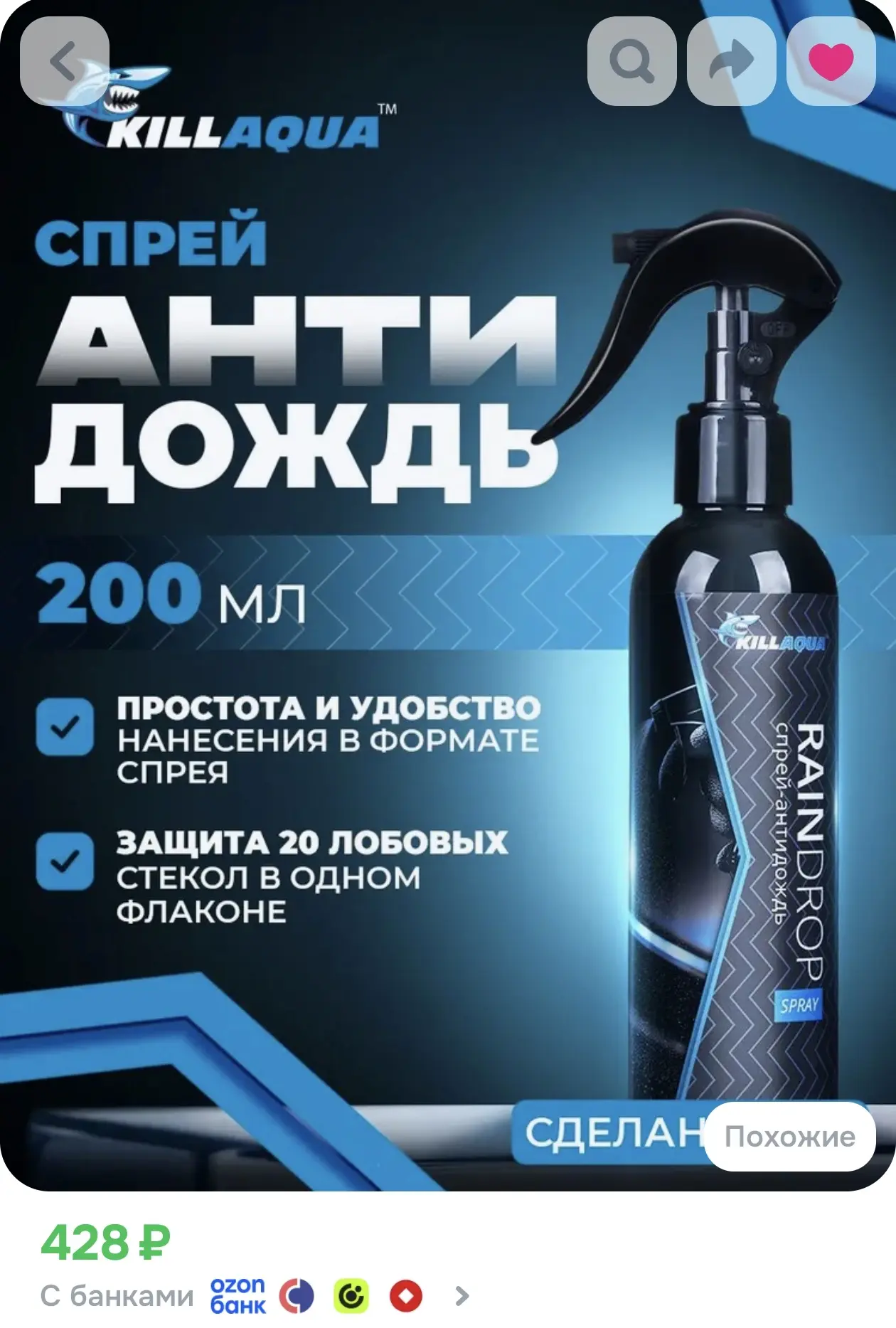 Спрей антидождь RainDrop Spray Killaqua