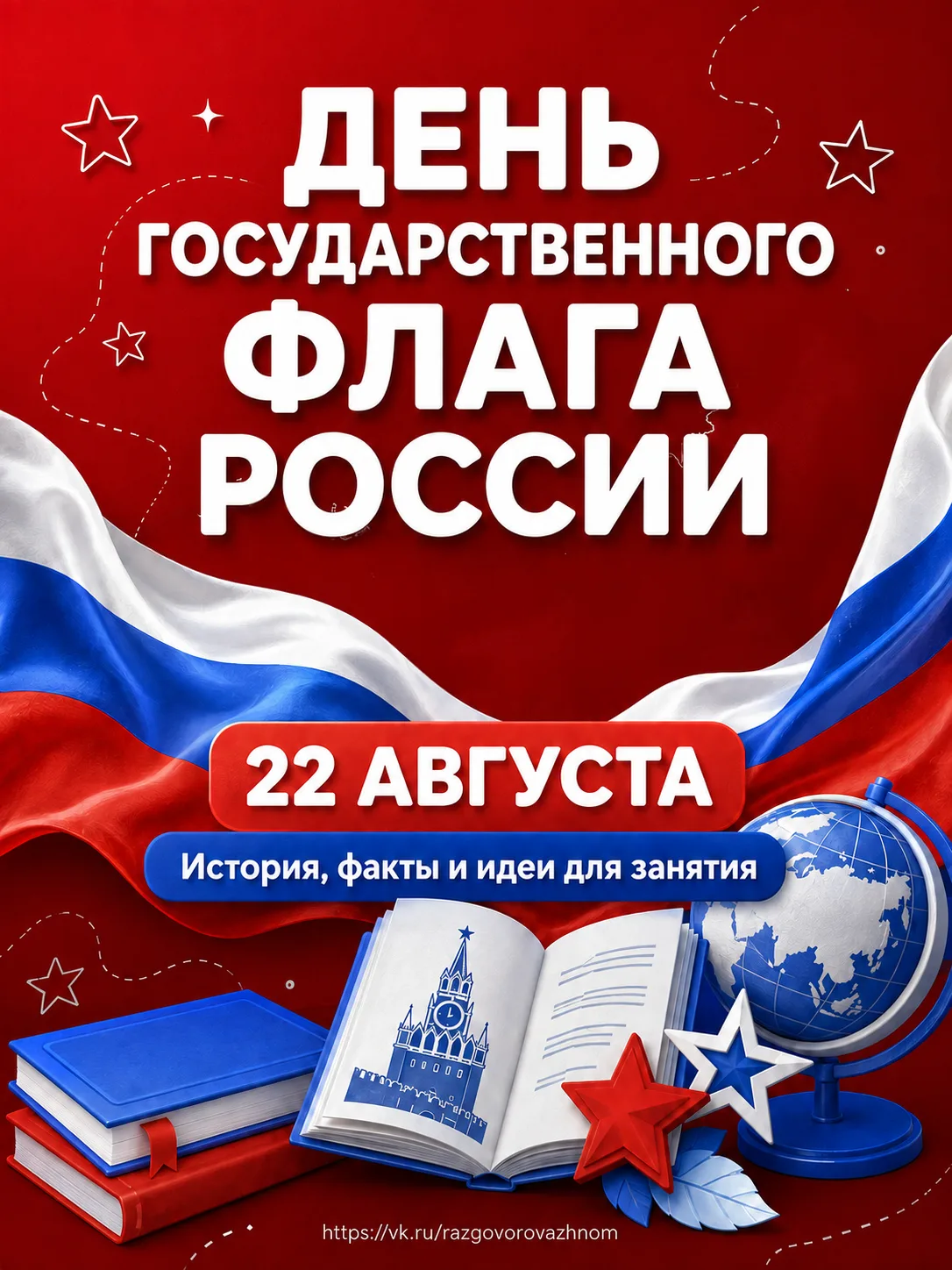 🇷🇺 22 августа — День Государственного флага России
