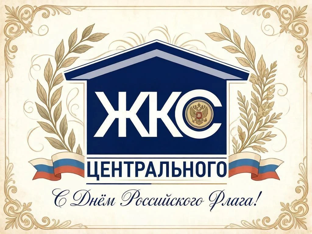 День Государственного флага — это символ единства и суверенитета России. Наш триколор о...