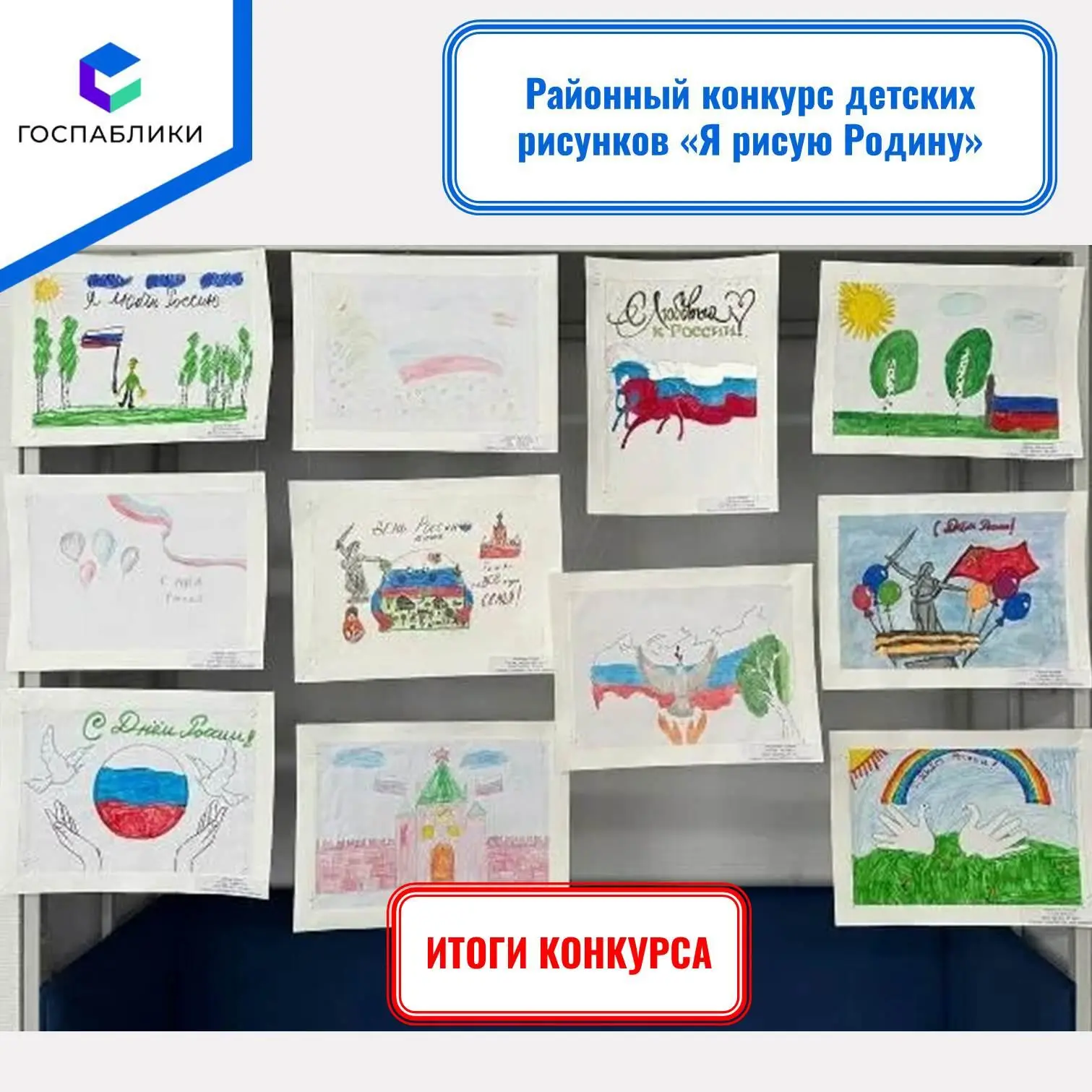 Поведены итоги районного конкурса детских рисунков "Я рисую Родину". Конкурс посвящен Дню России и Д