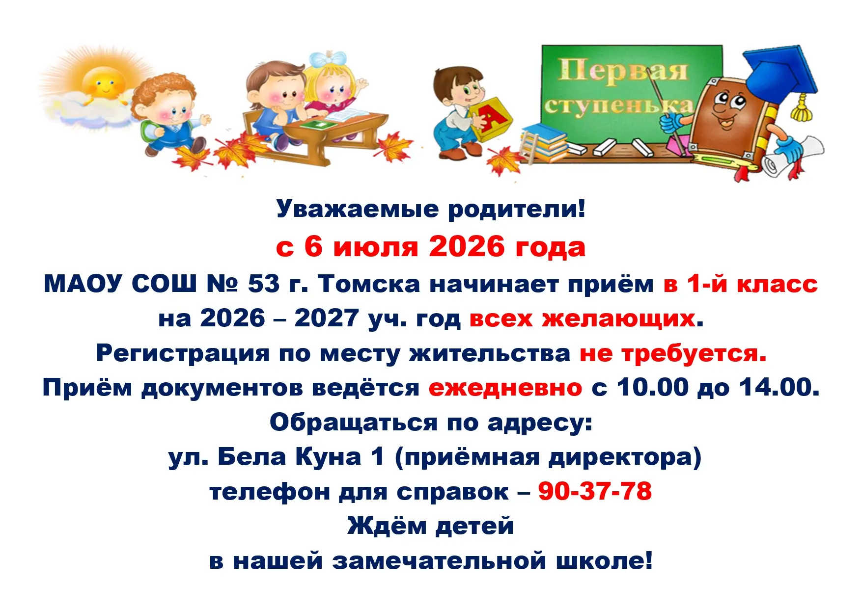 🎉 Набор в 1‑й класс в МАОУ СОШ № 53 г. Томска — откройте дверь в мир знаний! 🎉

Дорогие родители! 